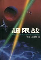 Unrestricted Warfare, 1999, by Qiao Liang and Wang Xiangsui, colonels in the People's Liberation Army
